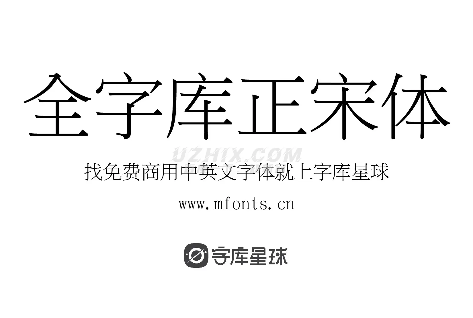 全字库正宋体