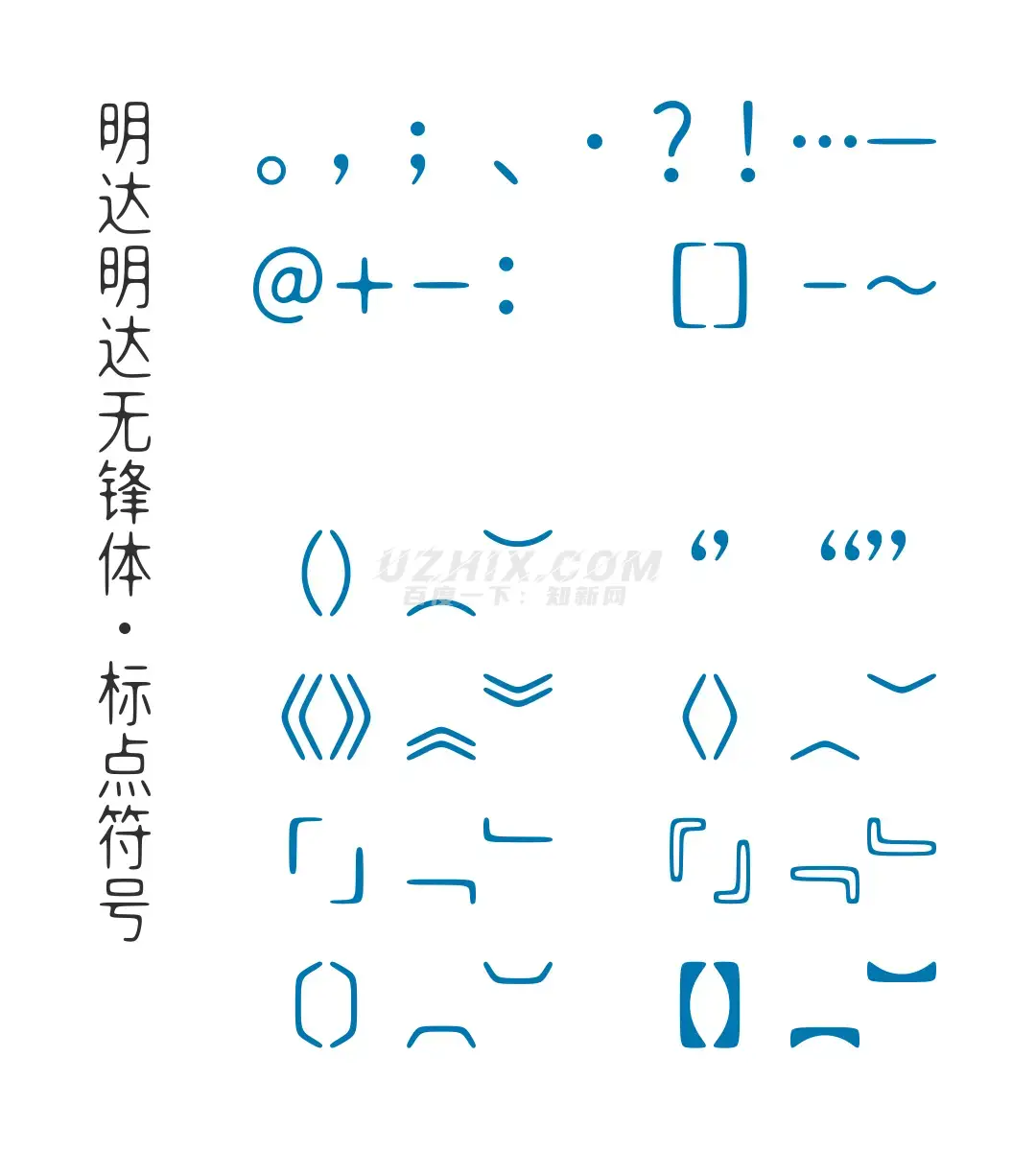 明达明达无锋体
