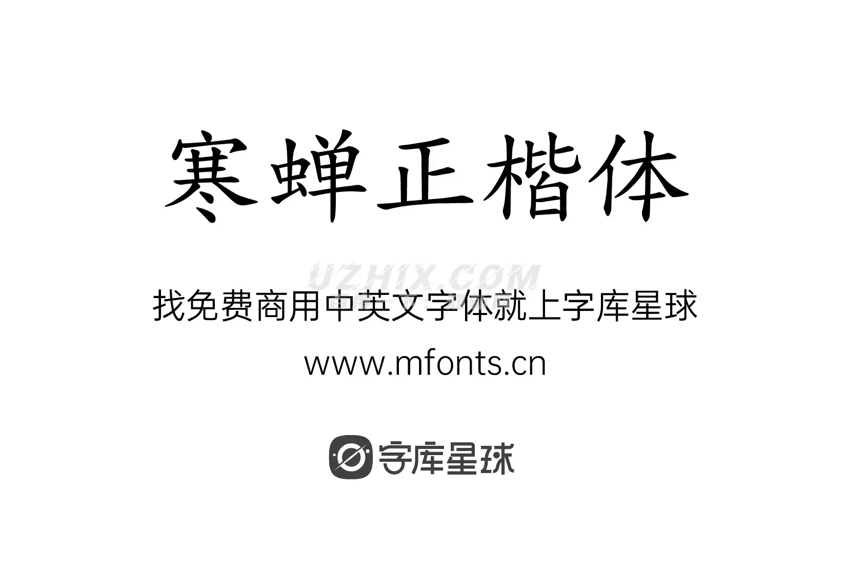 寒蝉正楷体