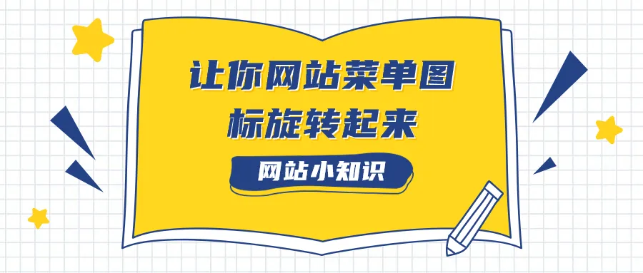 一行代码让你网站菜单图标旋转起来-知新网