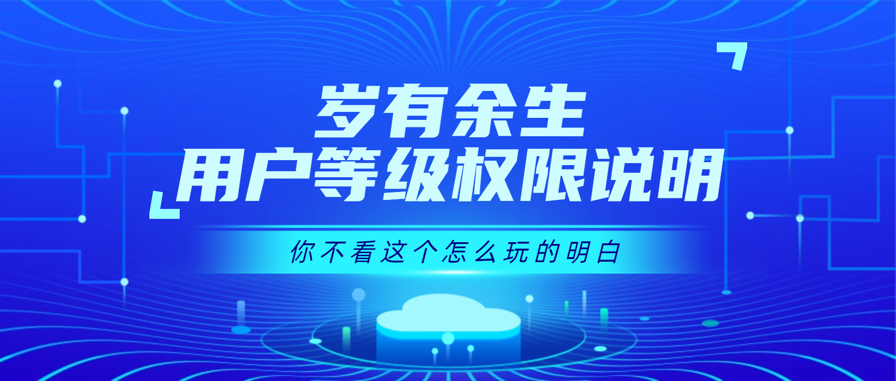 用户等级权限[升级解锁更多权限。]-知新网