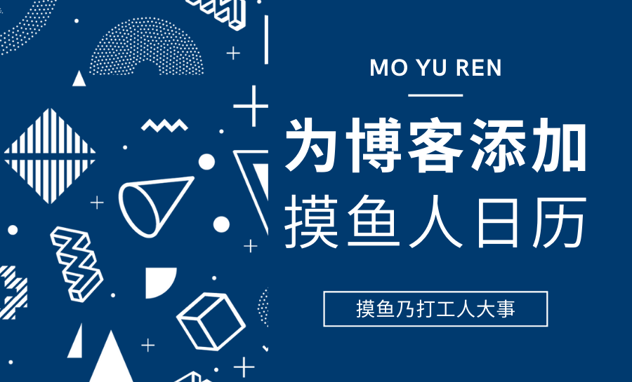 给你的WordPress博客添加摸鱼人日历-知新网