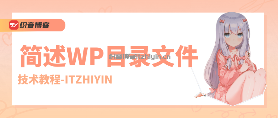 简述说明wordpress程序目录文件的执行功能-知新网