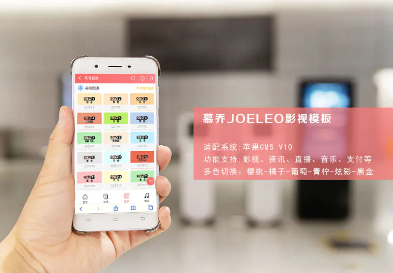 苹果CMS V10模板 慕乔JOELEO最新破解版插图