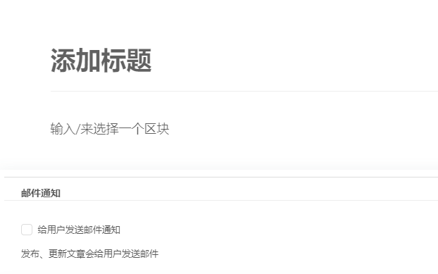 WordPress 文章发布时和更新时可勾选发送邮件通知所有用户-知新网