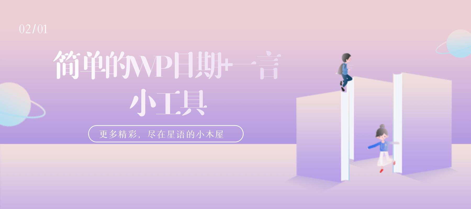 一个简单实用的WordPress[日期+古诗一言]外观美化小工具-知新网
