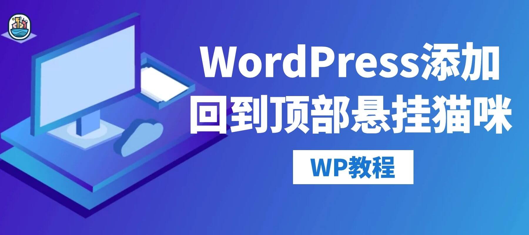 WordPress添加回到顶部悬挂猫咪-知新网