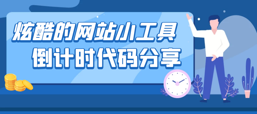 炫酷的网站小工具-倒计时样式代码-知新网