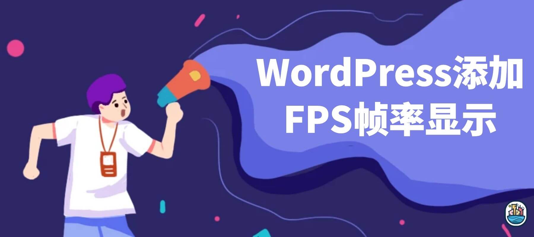 WordPress添加FPS帧率显示样式代码-知新网