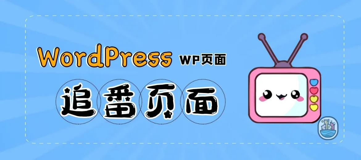WordPress子比主题美化添加B站追番页面通过cookie实时更新添加的番剧-知新网