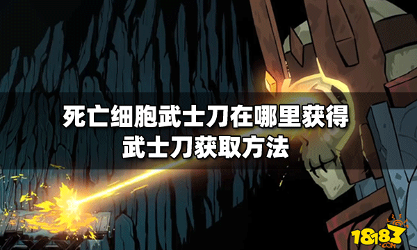 死亡细胞服部的武士刀在哪里获得 武士刀获取方法-知新网