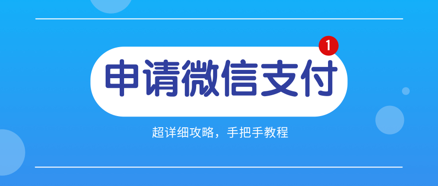 网站和小程序申请微信支付的超详细步骤流程攻略，赶快收藏！-知新网