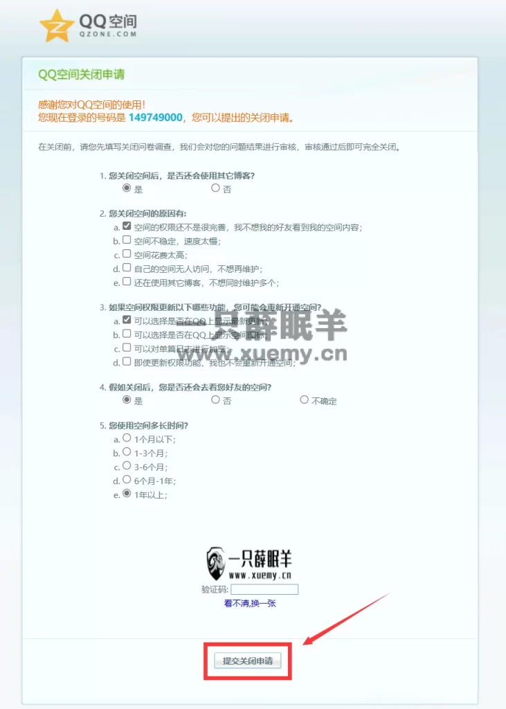 图片[2]-2023年最新注销关闭QQ空间详细教程 附详细恢复教程-一只薛眠羊