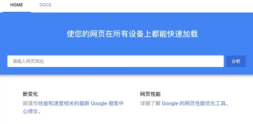 Google网站速度测试工具