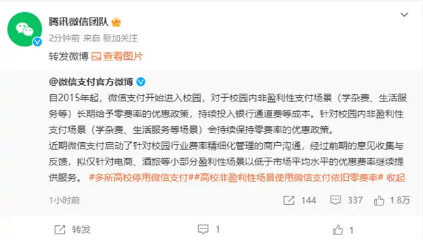 多家高校下月起停用微信支付，微信团队致歉：即刻修正-迷离小岛论坛-兴趣小岛-知新网