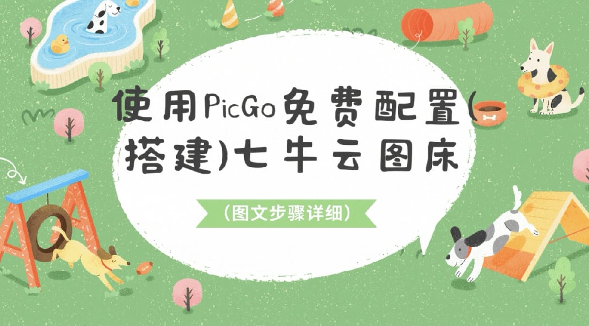 使用PicGo免费配置(搭建)七牛云图床（图文步骤详细）-知新网