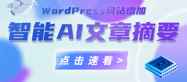 如何让你的WordPress博客拥有智能AI文章摘要功能含Zibll子比主题接入方法-知新网