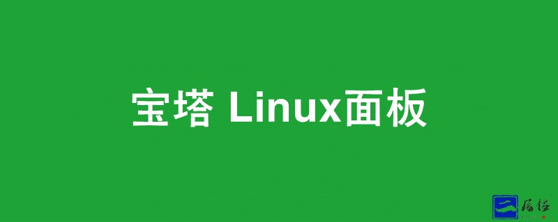 宝塔Linux面板7.9.10开心版脚本教程可更新可绑定自己账号目前可用-知新网