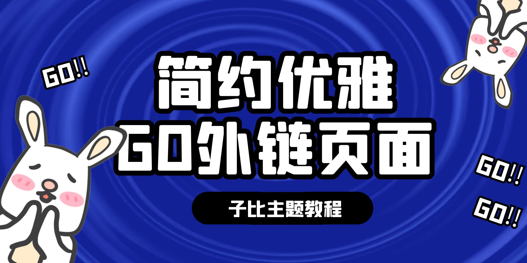 子比主题添加一个简约优雅GO外链页面[子比教程]-知新网