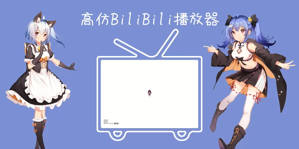 超仿bilibili站弹幕播放器带后台管理免受权支持视频解析m3u8,mp4-知新网