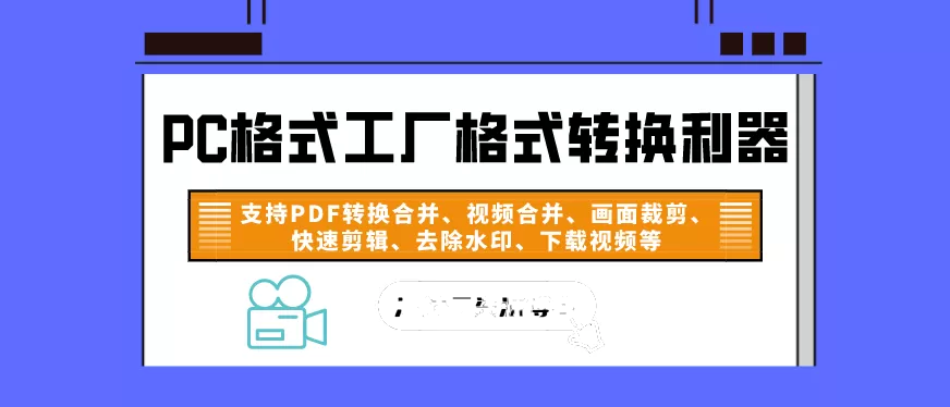 PC格式工厂转换利器v5.8.0 去广告绿色版本-知新网