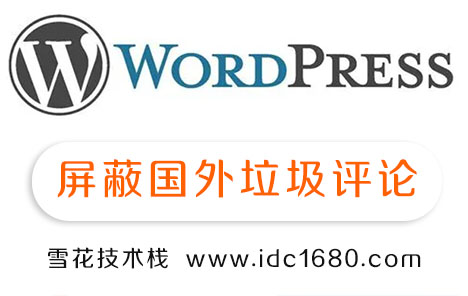 WordPress如何屏蔽国外垃圾英文评论？WordPress评论防灌水方法-知新网