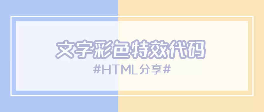 【优知新】文字彩色跳动特效代码-知新网
