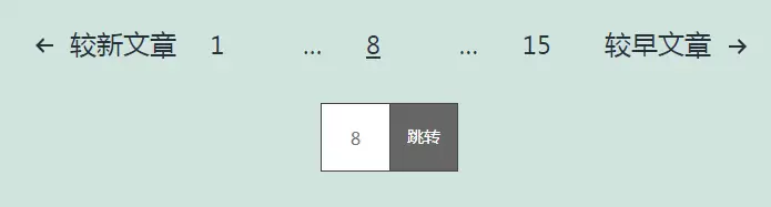 WordPress手动输入页号跳转翻页的方法（简单版）-知新网