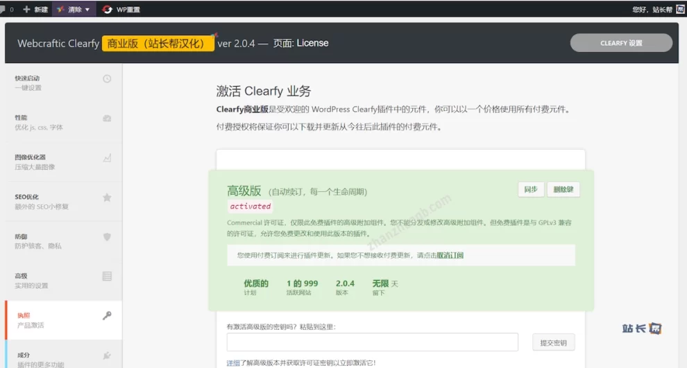 Webcraftic Clearfy Business 已激活