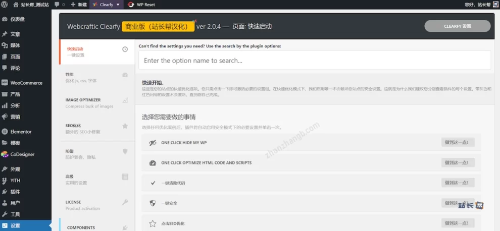 Webcraftic Clearfy Business 演示
