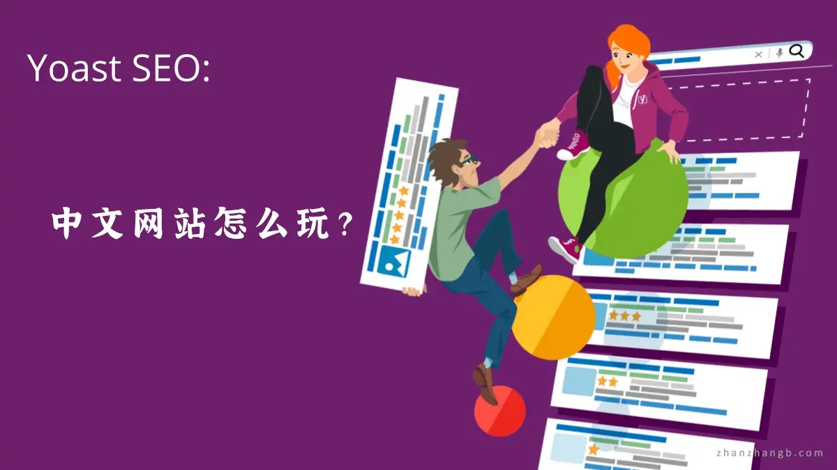 Yoast SEO Premium 插件适配中文网站的设置指南 – 2023-知新网