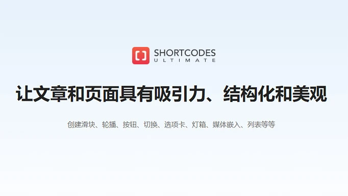 Shortcodes Ultimate v5.12.5 已激活中文版 – 终极简码插件(简码工具合集)-知新网