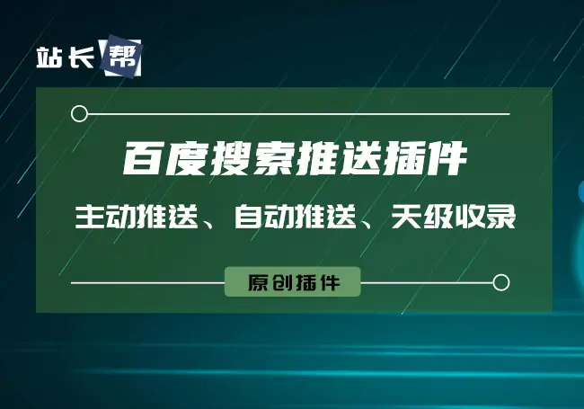 WordPress百度搜索推送插件 主动推送、自动推送、快速收录-知新网