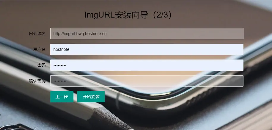 图片[3]-建站笔记#免费开源图床ImgURL安装方法-流年笔记