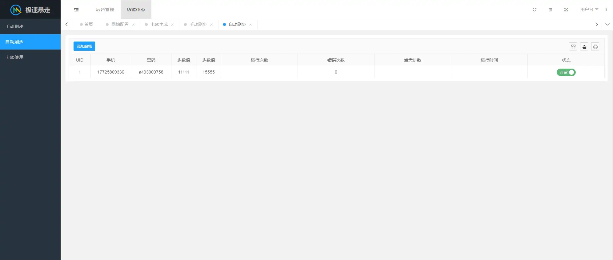 图片[4]-2023最新急速暴走小米运动自动刷步卡密版PHP源码-知新网
