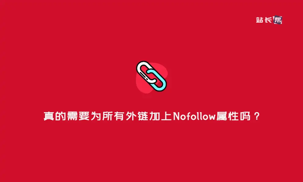 SEO:真的需要为所有外链加上Nofollow属性吗？-知新网