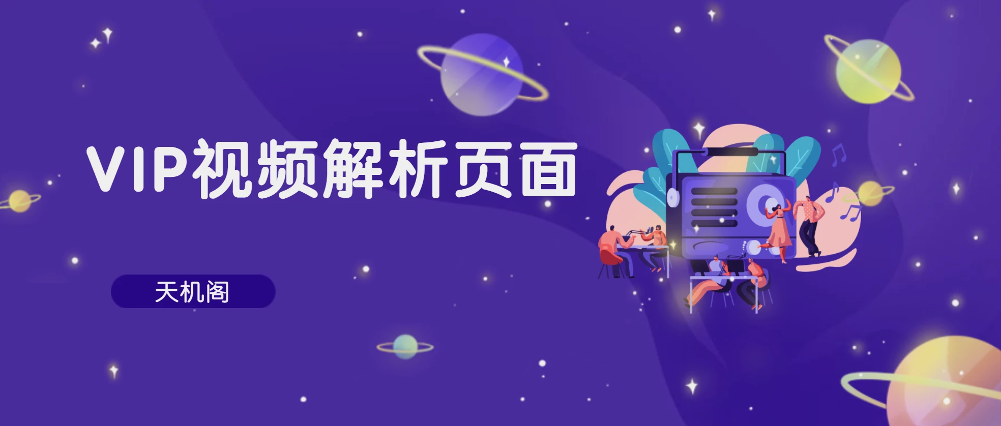 VIP视频在线解析页面(新增接口检测功能)-知新网