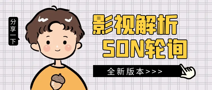 影视程序JSON解析接口轮询V6.6-知新网