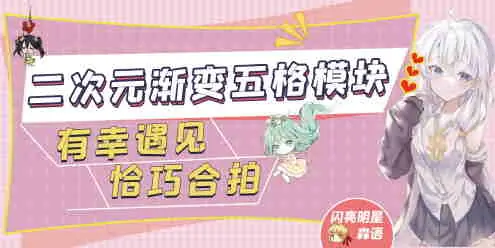 【7B2主题美化】二次元渐变五格模块（同时适用于子比主题）-知新网