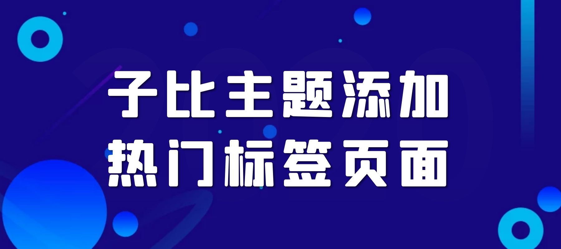 子比主题添加热门tag标签页面[子比主题页面新增功能教程]-知新网