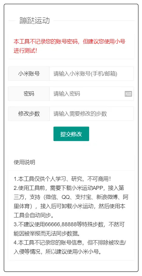 支付宝微信运动步数网页源码附带原始接口代码-知新网