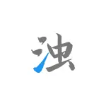 清浊 v2.0.2 解锁高级版-手机垃圾清理-知新网