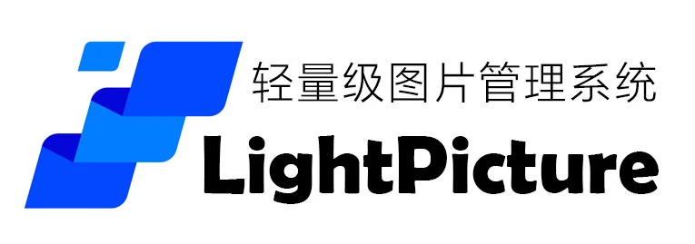 LightPicture – 一套轻量级企业团队图片资源管理系统、图床系统