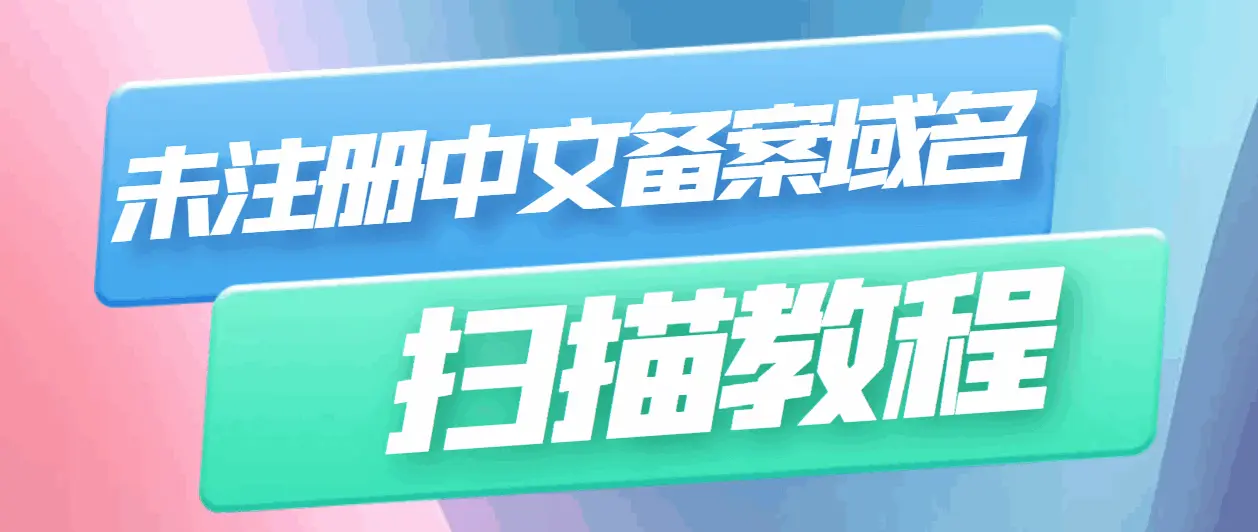 快速查询未注册备案域名扫描教程-知新网