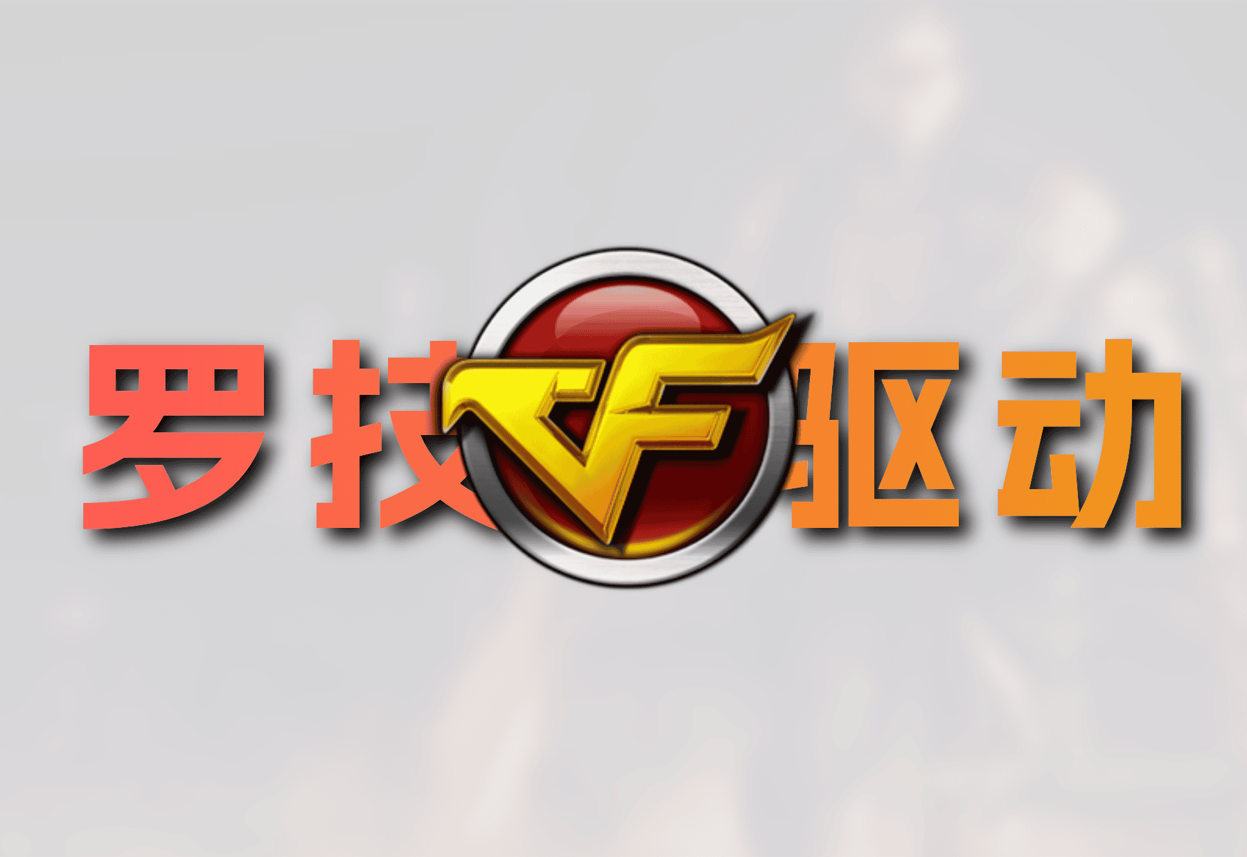 罗技G502鼠标CF.lua宏[CF鼠标宏]-知新网