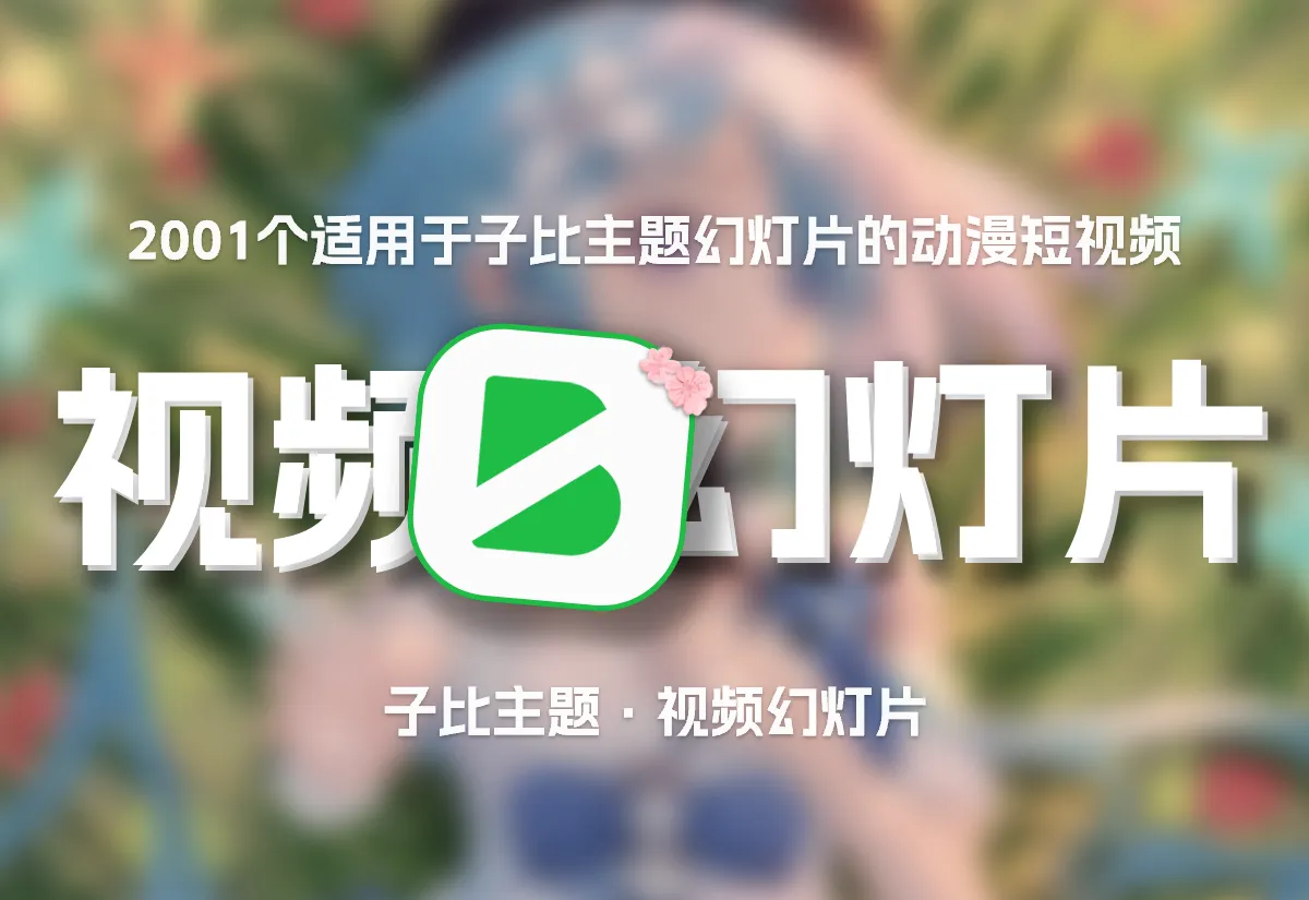 适用于子比主题7B2主题等大屏幻灯片主题的2001个动漫短视频合集下载-知新网