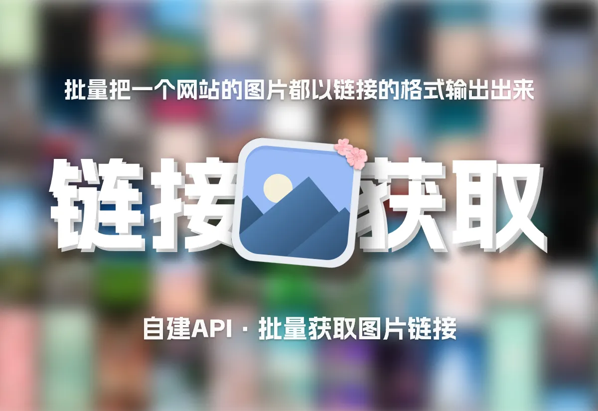 自建获取网站所有图片链接API-知新网