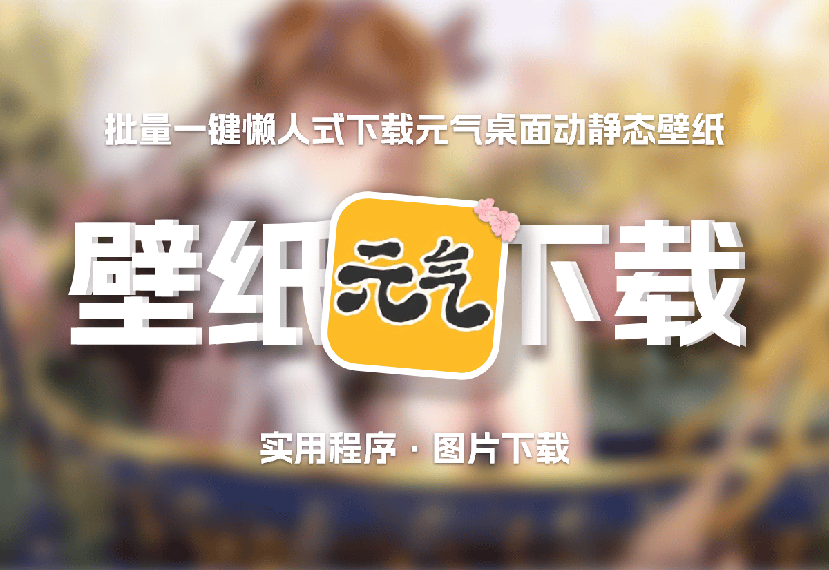 元气桌面壁纸一键批量下载实用程序-知新网