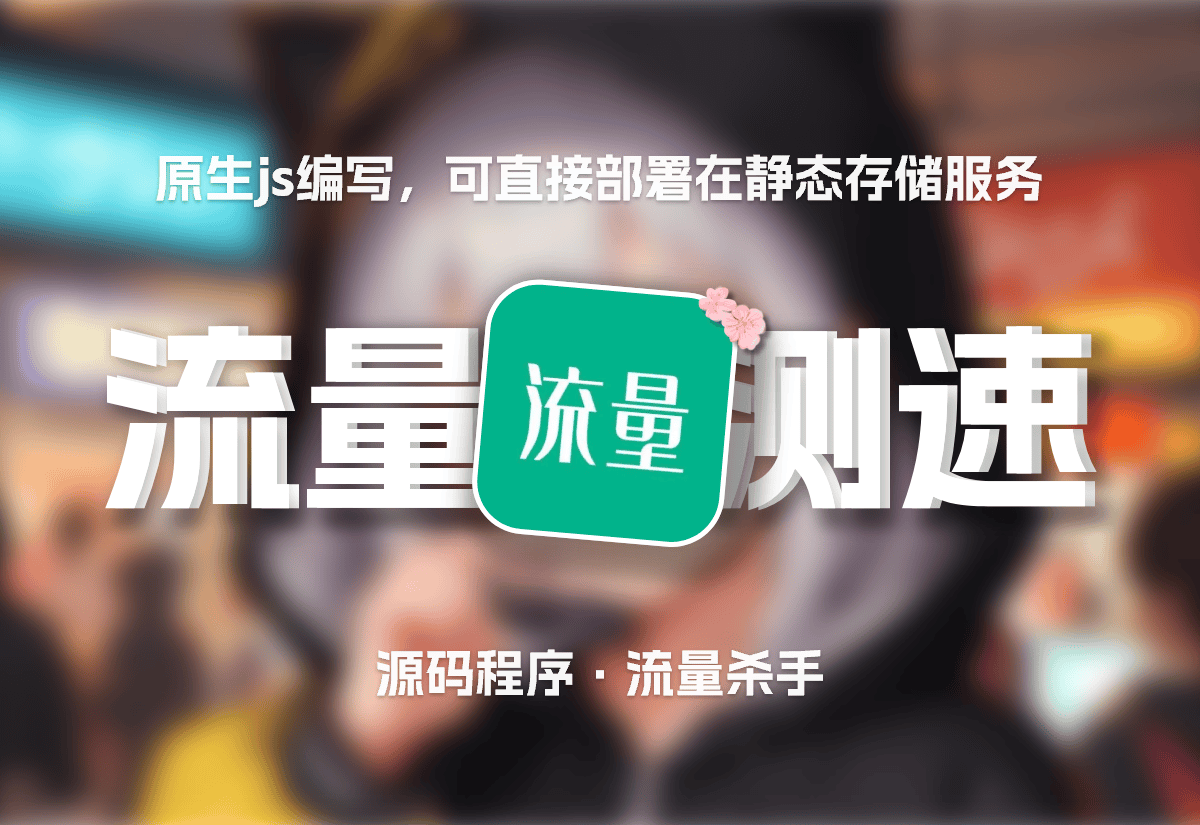 网络测速源码支持多线程免费下载-知新网