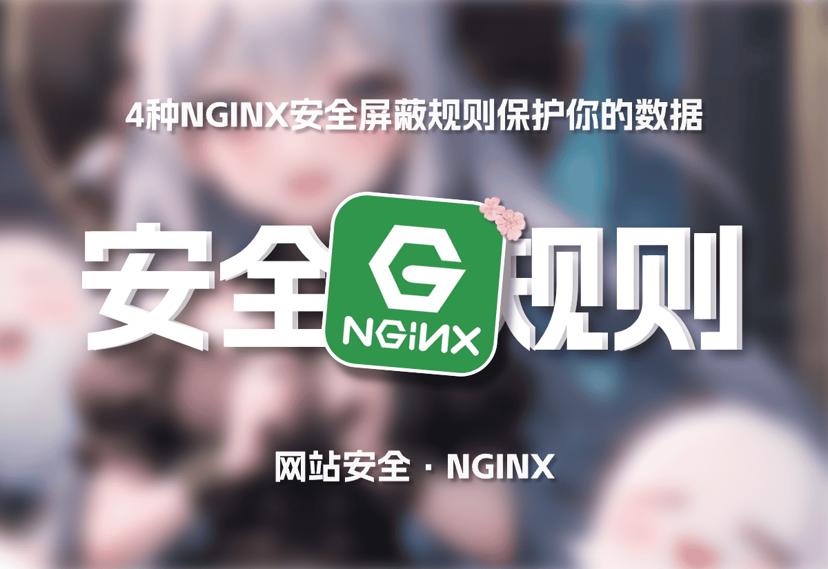 Nginx 常用的安全屏蔽规则[NGINX]-知新网